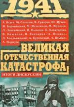 1941. Великая Отечественная катастрофа. Итоги дискуссии. А.Исаев, М.Солонин, В.Суворов, Ю.Мухин и др. — обложка