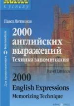 2000 английских выражений. Техника запоминания - Литвинов П.П. — обложка