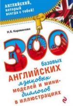 300 базовых английских языковых моделей и мини-диалогов в иллюстрациях - Караванова Н.Б. — обложка