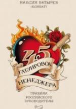 45 татуировок менеджера. Батырев М. — обложка