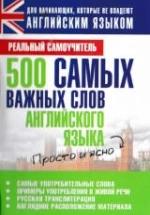 500 самых важных слов английского языка - Матвеев С.А. — обложка