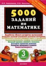 5000 заданий по математике. 3 класс - Николаева Л.П., Иванова И.В. — обложка