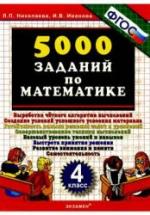 5000 заданий по математике. 4 класс - Николаева Л.П., Иванова И.В. — обложка