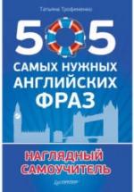 505 самых нужных английских фраз - Трофименко Т. — обложка
