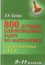 800 лучших олимпиадных задач по математике для подготовки к ЕГЭ. 9-11 классы - Балаян Э.Н. — обложка