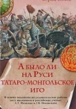 А было ли на Руси татаро-монгольское иго - Елхов Ю.А. — обложка