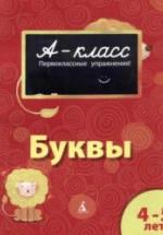 А-класс. Буквы. 4-5 лет - Мамаева В.В. — обложка