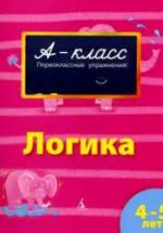 А-класс. Логика. 4-5 лет - Мамаева В.В. — обложка