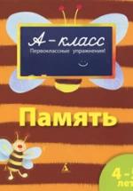 А-класс. Память. 4-5 лет - Мамаева В.В. — обложка