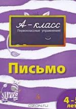 А-класс. Письмо. 4-5 лет - Мамаева В.В. — обложка