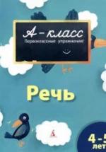 А-класс. Речь. 4-5 лет - Мамаева В.В. — обложка