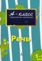 А-класс. Речь. 5-6 лет - Мамаева В.В. — обложка