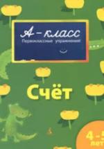 А-класс. Счет. 4-5 лет - Мамаева В.В. — обложка