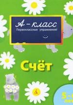 А-класс. Счет. 5-6 лет - Мамаева В.В. — обложка
