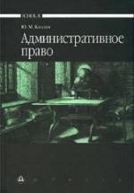 Административное право - Козлов Ю.М. — обложка