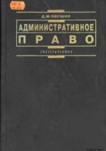 Административное право - Овсянко Д.М. — обложка