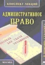 Административное право. Конспект лекций - Новиков С.А. — обложка