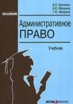 Административное право. Звоненко Д.П, Малумов А.Ю, Малумов Г.Ю. — обложка