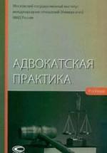 Адвокатская практика. Клишин А.А., Шугаев А.А. — обложка