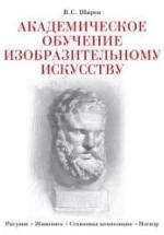 Академическое обучение изобразительному искусству. Шаров В.С. — обложка