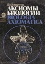 Аксиомы биологии - Медников Б.М. — обложка