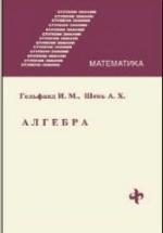 Алгебра - Гельфанд И.М., Шень А.Х. — обложка