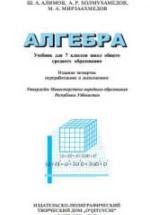 Алгебра 7 класс - Алимов Ш.А. и др. — обложка