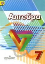 Алгебра. 7 класс - Дорофеев Г.В., Суворова С.Б., Бунимович Е.А. и др. — обложка