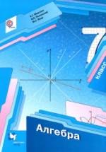 Алгебра. 7 класс - Мерзляк А.Г., Полонский В.Б., Якир М.С. — обложка