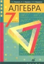 Алгебра 7 класс - Муравин Г.К., Муравин К.С., Муравина О.В. — обложка