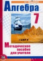 Алгебра 7 класс. Методическое пособие для учителя - Мордкович А.Г. — обложка