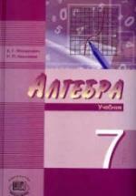 Алгебра 7 класс. Учебник - Мордкович А.Г., Николаев Н.П. — обложка