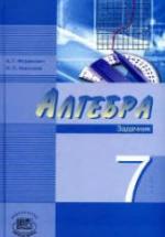 Алгебра 7 класс. Задачник - Мордкович А.Г., Николаев Н.П. — обложка