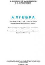 Алгебра 8 класс - Алимов Ш.А. и др. — обложка