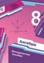 Алгебра 8 класс. Методическое пособие - Буцко Е.В., Мерзляк А.Г. и др. — обложка
