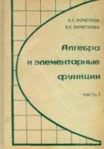 Алгебра и элементарные функции. В 2 частях. Учебное пособие для 9-10 кл - Кочетков Е.С., Кочеткова Е.С. — обложка