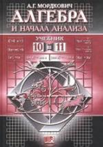 Алгебра и начала анализа. 10-11 класс. Учебник - Мордкович А.Г. — обложка