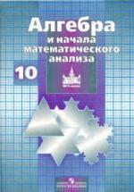 Алгебра и начала математического анализа. 10 класс. Учебник - Никольский С.М. и др. Базовый и профильный уровни — обложка