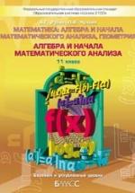 Алгебра и начала математического анализа. 11 класс - Рубин А.Г., Чулков П.В. — обложка