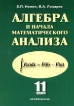 Алгебра и начала математического анализа. 11 класс: базовый и профильный уровни - Нелин Е.П., Лазарев В.А. — обложка