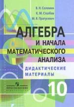 Алгебра и начала математического анализа. Дидактические материалы. 10 класс. Профильный уровень - Соломин В.Н., Столбов К.М., Пратусевич М.Я. — обложка