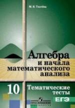 Алгебра и начала математического анализа. Тематические тесты. 10 класс. Базовый уровень - Ткачева М.В. — обложка