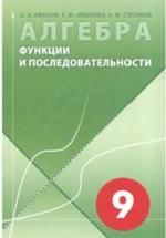 Алгебра в 9 классе. Функции и последовательности - Иванов О.А. и др. — обложка
