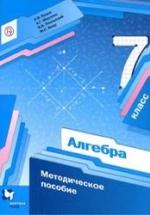 Алгебра, 7 класс, Методическое пособие - Буцко Е.В., Мерзляк А.Г., Полонский В.Б., Якир М.С., — обложка