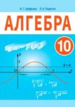 Алгебра. 10 класс - Арефьева И.Г., Пирютко О.Н. — обложка