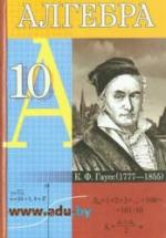 Алгебра. 10 класс - Кузнецова Е.П. и др. — обложка