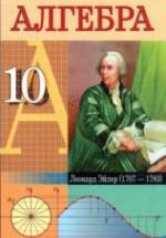 Алгебра. 10 класс - Кузнецова Е.П., Муравьева Г.Л. и др. — обложка