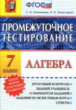Алгебра. 7 класс. Промежуточное тестирование - Ключникова Е.М., Комиссарова И.В. — обложка