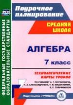 Алгебра. 7 класс. ТКУ по уч. А.Г. Мордковича и др. — обложка