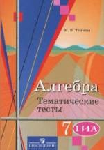 Алгебра. 7 класс. Тематические тесты - Ткачева М.В. — обложка